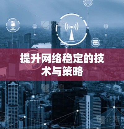 提升网络稳定的技术与策略