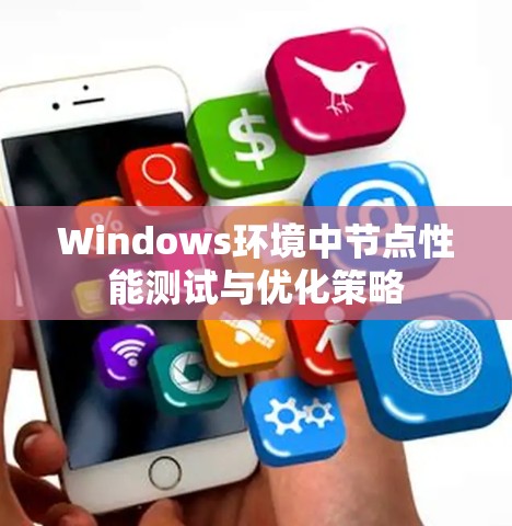 Windows环境中节点性能测试与优化策略