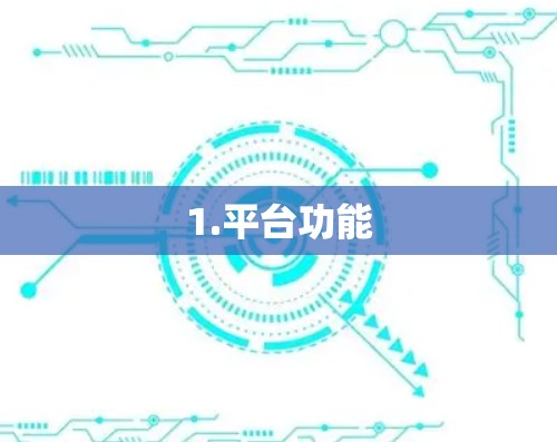 1.平台功能
