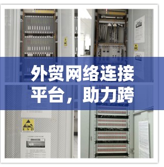 外贸网络连接平台，助力跨境电商成功