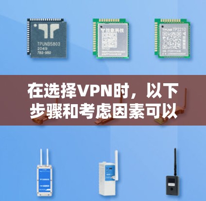 在选择VPN时，以下步骤和考虑因素可以帮助你做出明智的决策