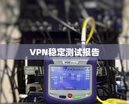 VPN稳定测试报告