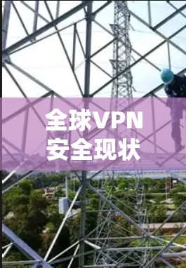 全球VPN安全现状及趋势分析